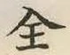 文字全