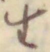 字生