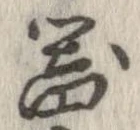 已定位器