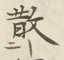 文字散