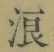 文字浪