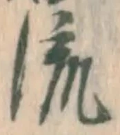 글자 流