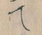位置定マレルて