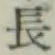 글자 長