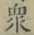 文字衆
