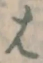 글자 は