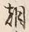 Chữ 朝