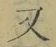 글자 又