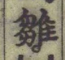 文字雛