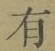 文字有