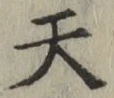 글자 天