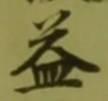 文字 益