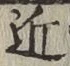 글자 近