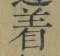 文字着