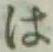 “は”字