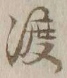 字渡
