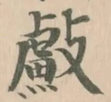 䱷の位置