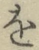 文字 を