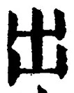 「出」字