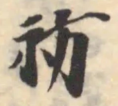 Located 祊