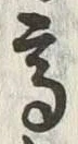 글자 高