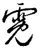 霓 위치 확인됨
