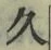 글자 久