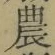 Chữ 農