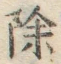 文字除