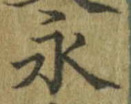 永 위치 확인됨