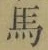 字馬