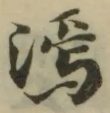 Đã định vị 漹