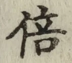 Character 倍