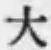 글자 大