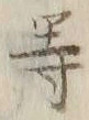 글자 等
