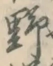 글자 野