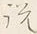 文字説