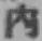 文字内