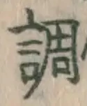 字調