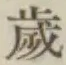 글자 歳