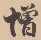 㐌定位増