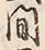 글자 間