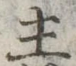 主 위치 확인됨