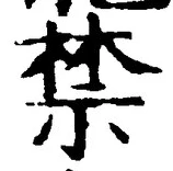 文字禁