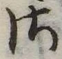 𛀾の位置