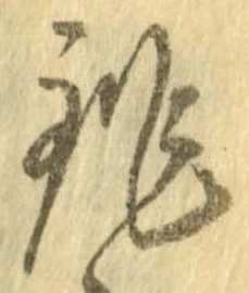 銚 위치 확인됨