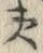 “夷”字