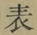 글자 表
