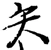 已定位矢