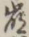 Chữ 崩